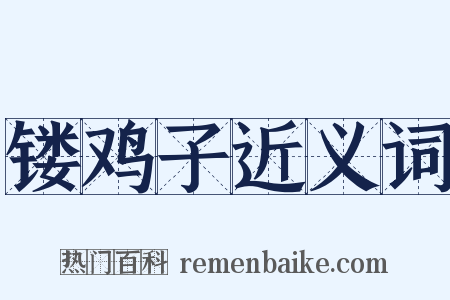 镂鸡子近义词是什么意思的图片